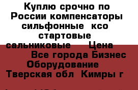 Куплю срочно по России компенсаторы сильфонные, ксо, стартовые, сальниковые,  › Цена ­ 80 000 - Все города Бизнес » Оборудование   . Тверская обл.,Кимры г.
